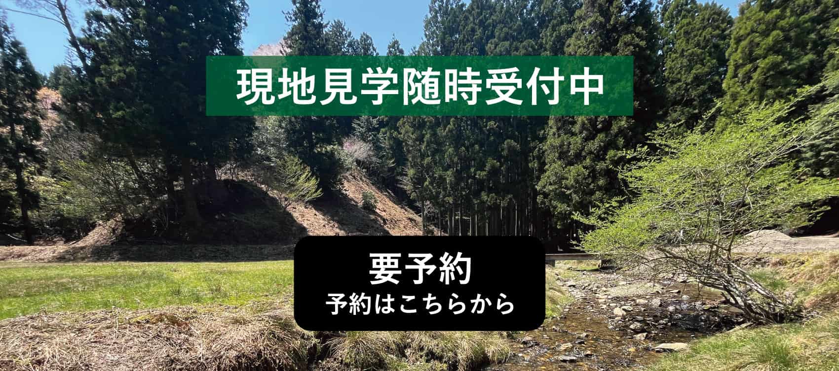 現地内覧会